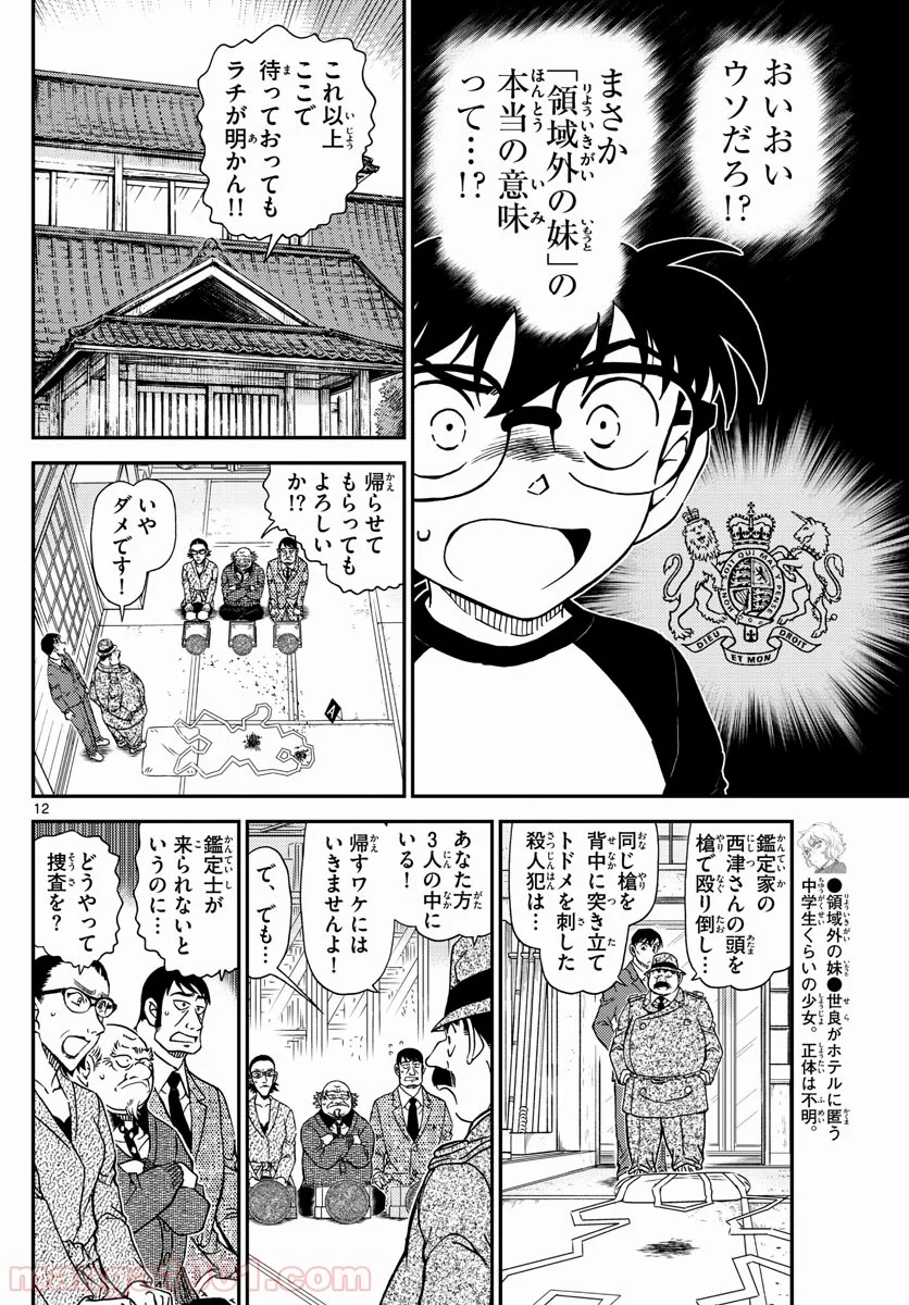 MEITANTEI CONAN - 第1037話 - Page 12