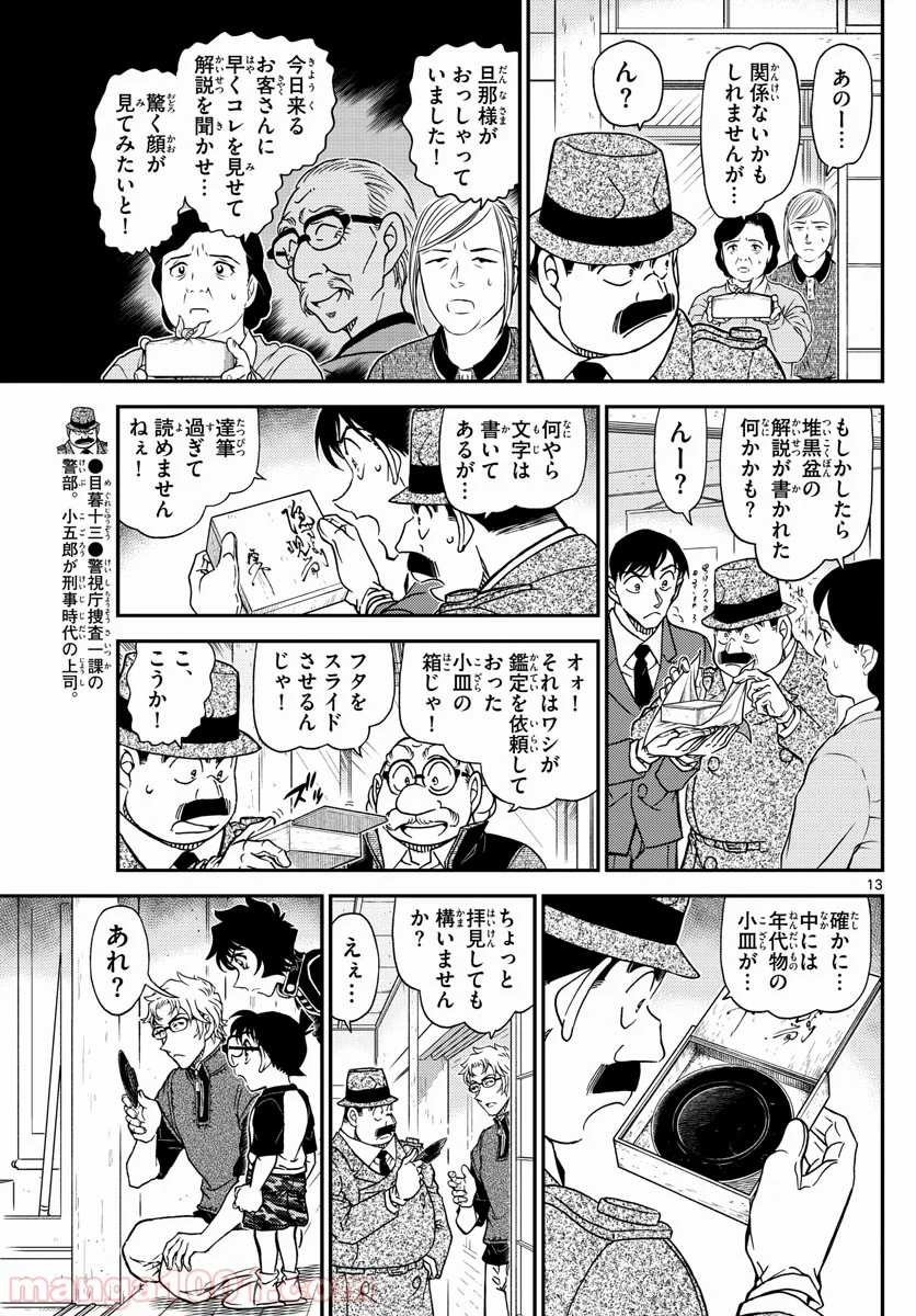 MEITANTEI CONAN - 第1037話 - Page 13