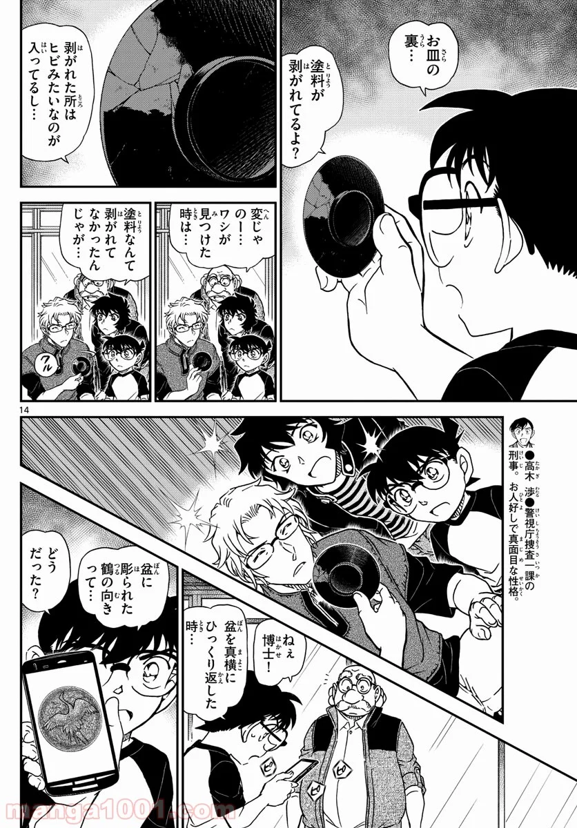 MEITANTEI CONAN - 第1037話 - Page 14