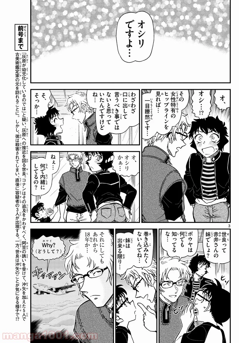 MEITANTEI CONAN - 第1037話 - Page 3