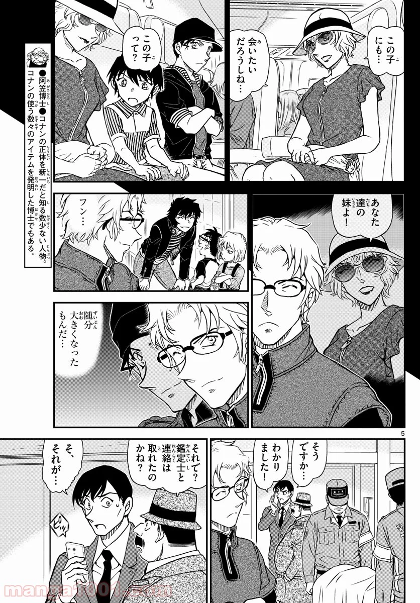 MEITANTEI CONAN - 第1037話 - Page 5