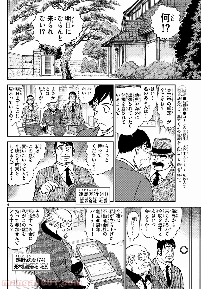 MEITANTEI CONAN - 第1037話 - Page 6