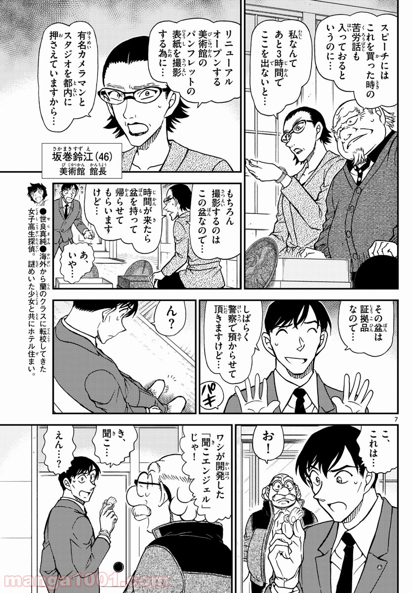 MEITANTEI CONAN - 第1037話 - Page 7