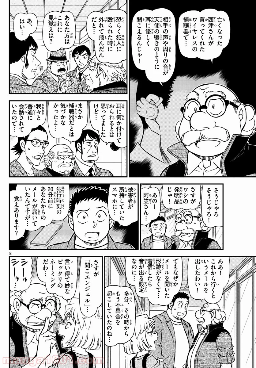 MEITANTEI CONAN - 第1037話 - Page 8