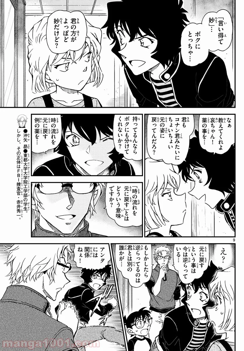 MEITANTEI CONAN - 第1037話 - Page 9