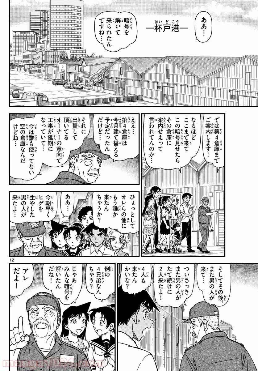 MEITANTEI CONAN - 第1040話 - Page 12