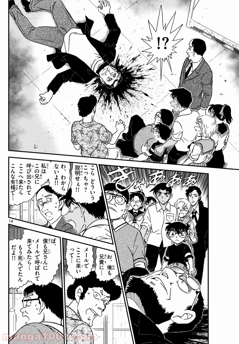 MEITANTEI CONAN - 第1040話 - Page 14