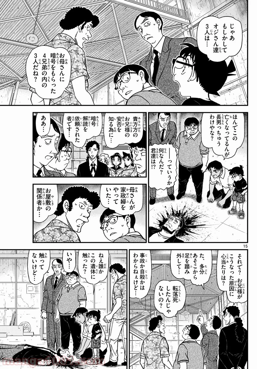 MEITANTEI CONAN - 第1040話 - Page 15