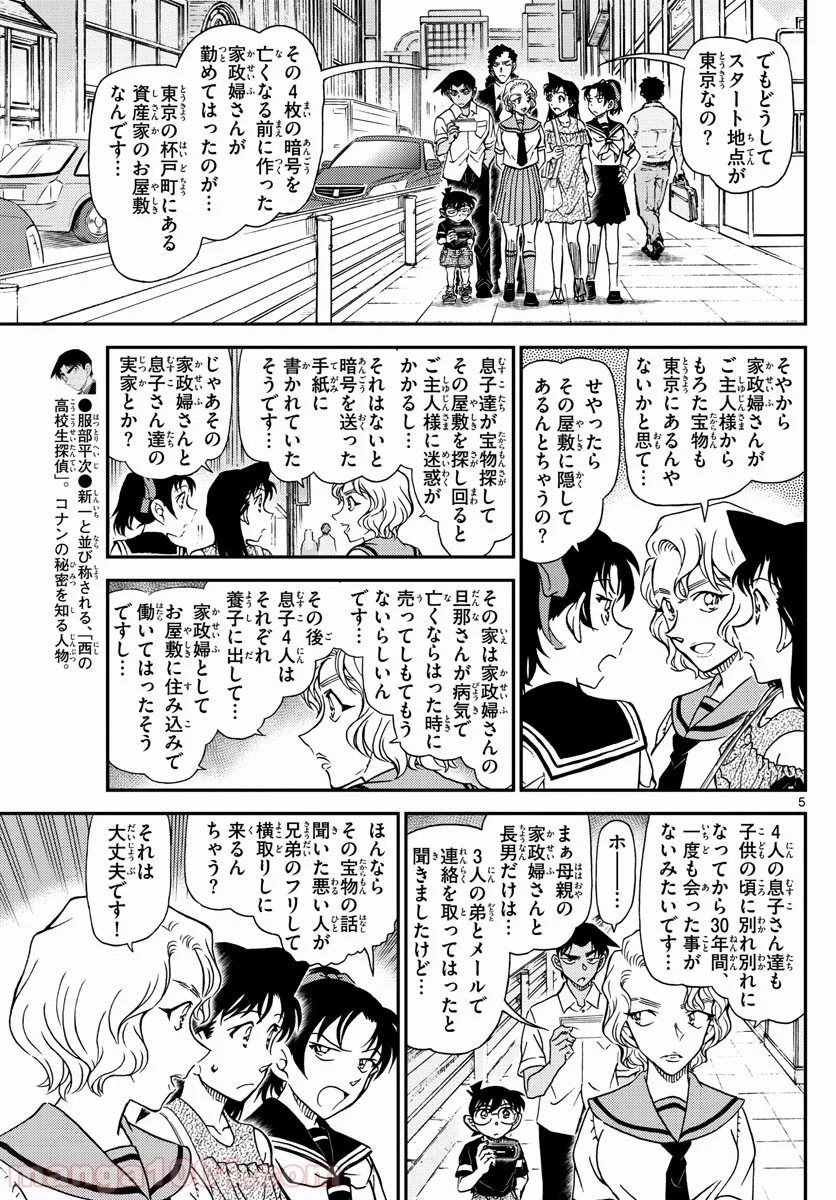 MEITANTEI CONAN - 第1040話 - Page 5