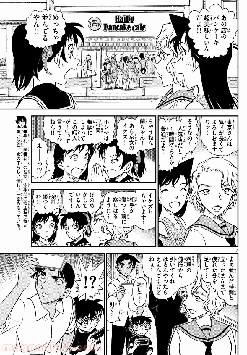 MEITANTEI CONAN - 第1040話 - Page 7