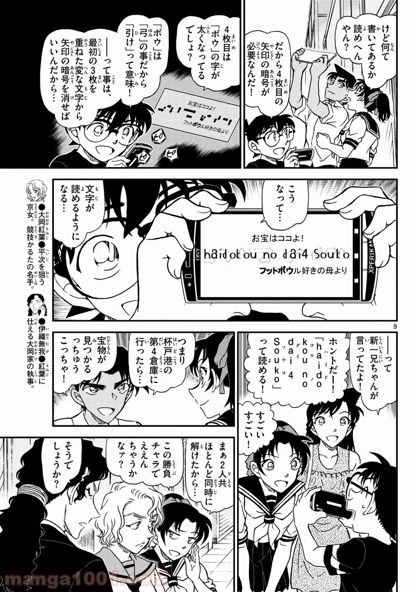 MEITANTEI CONAN - 第1040話 - Page 9