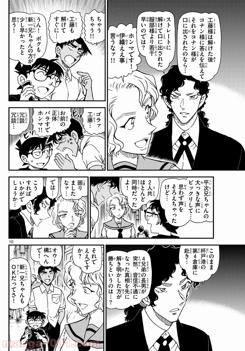 MEITANTEI CONAN - 第1040話 - Page 10