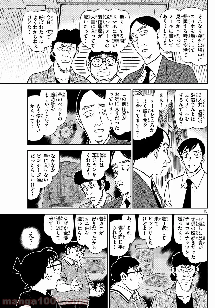 MEITANTEI CONAN - 第1041話 - Page 13