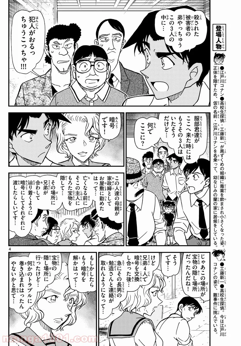 MEITANTEI CONAN - 第1041話 - Page 4