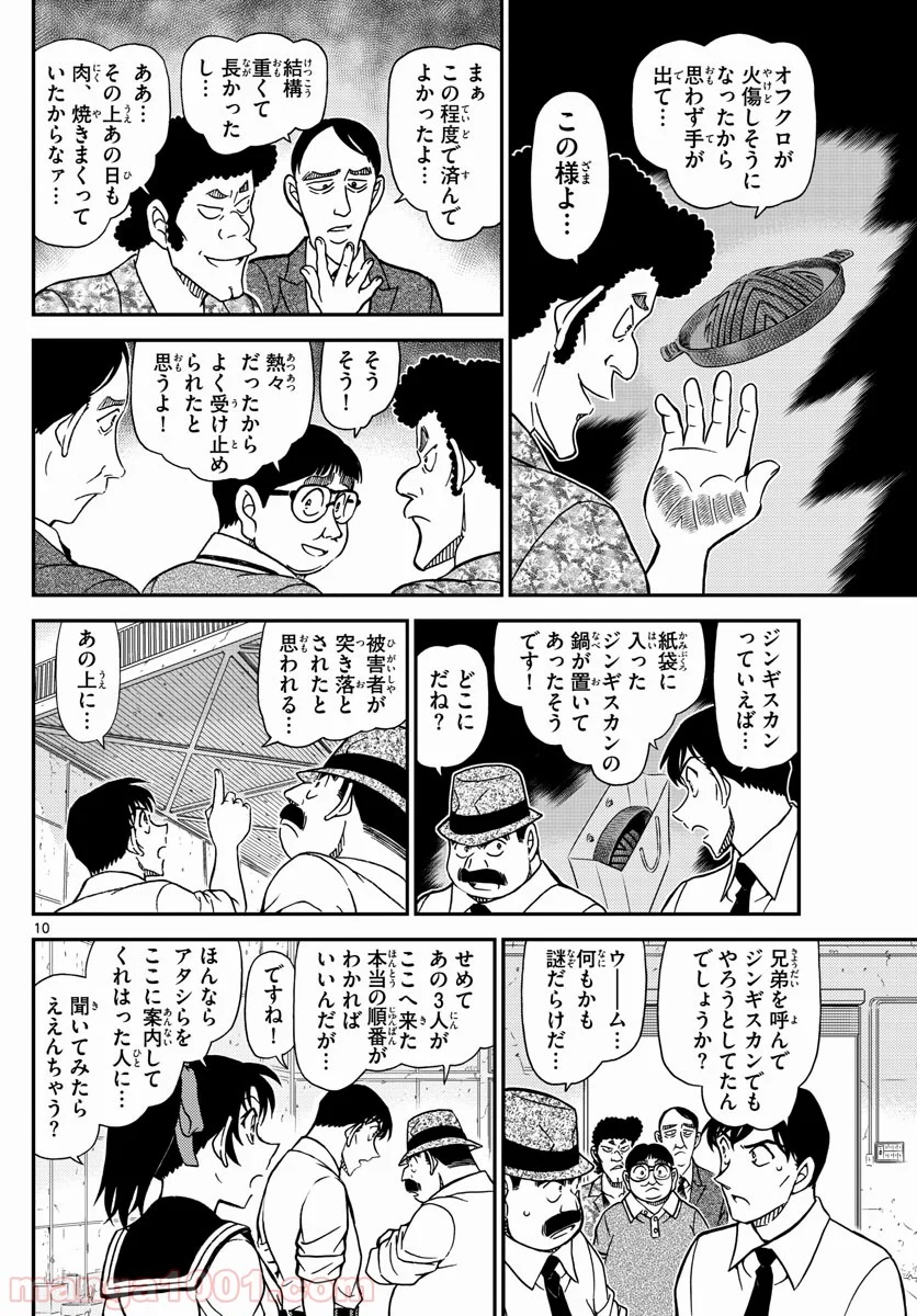 MEITANTEI CONAN - 第1041話 - Page 10