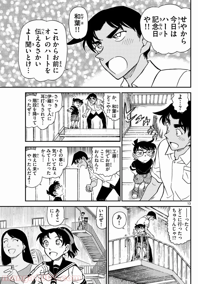 MEITANTEI CONAN - 第1042話 - Page 13