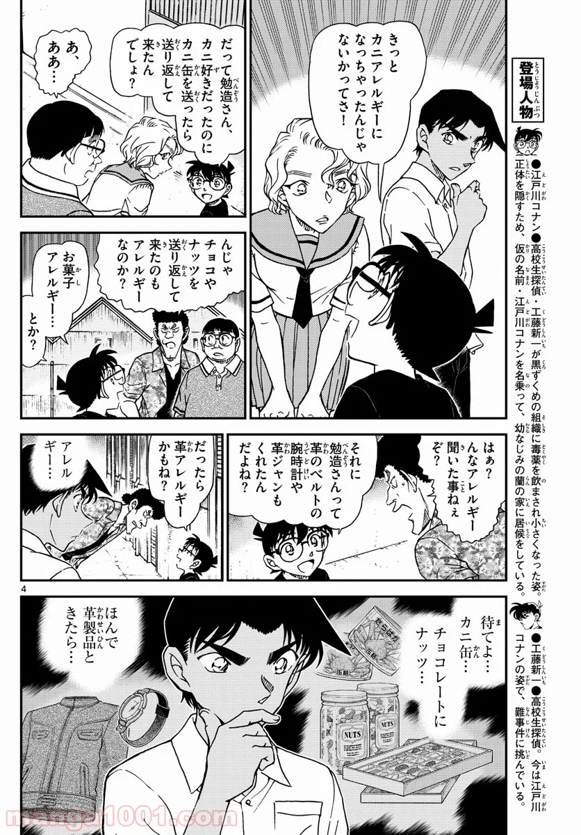 MEITANTEI CONAN - 第1042話 - Page 4