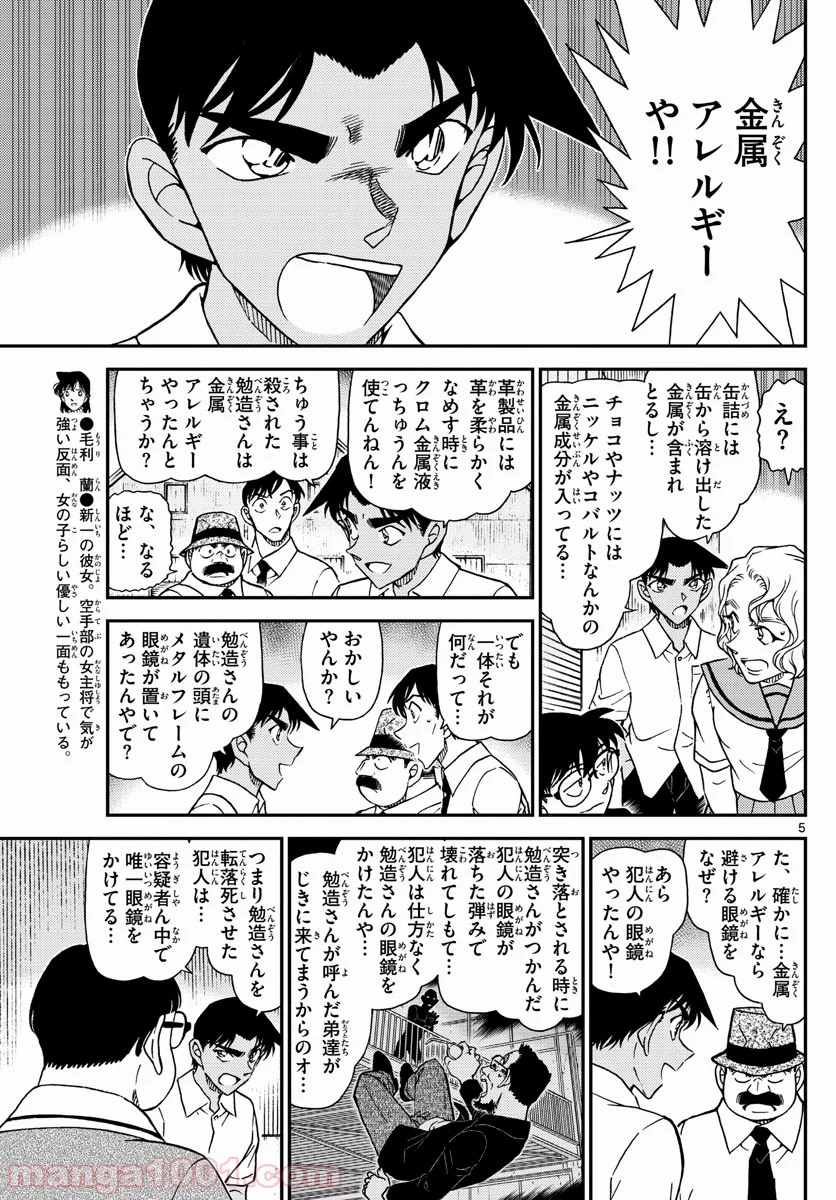 MEITANTEI CONAN - 第1042話 - Page 5