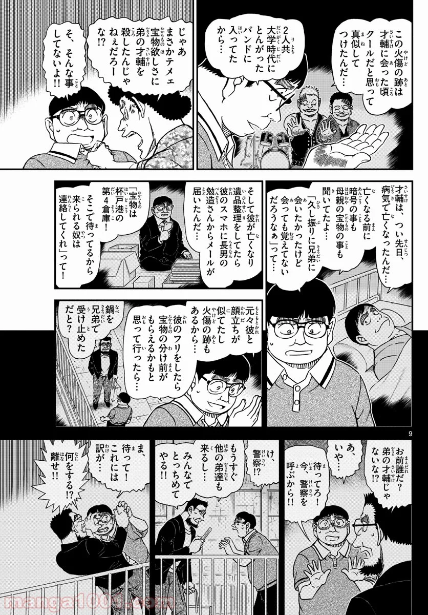 MEITANTEI CONAN - 第1042話 - Page 9