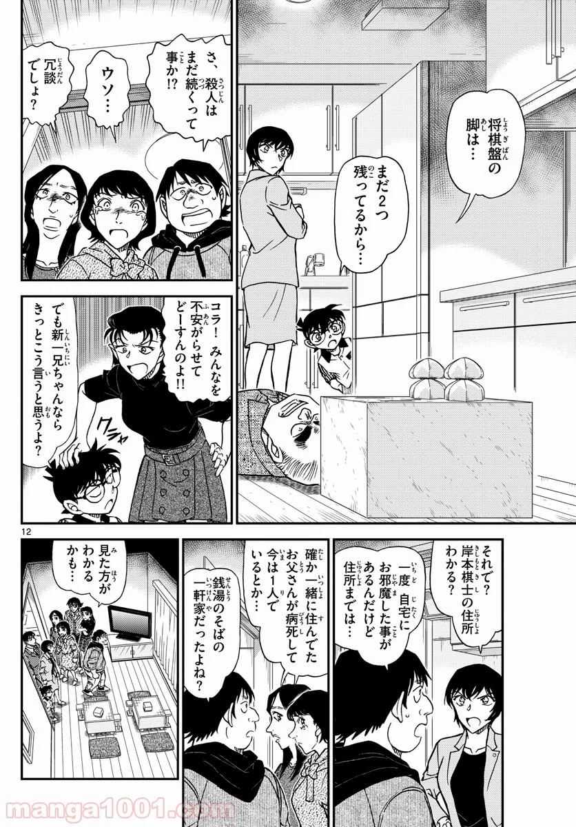 MEITANTEI CONAN - 第1044話 - Page 12