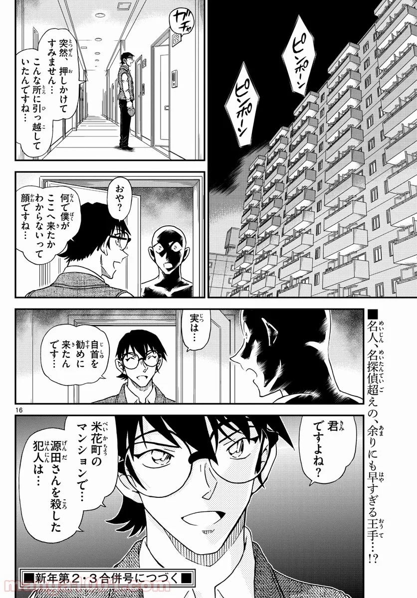 MEITANTEI CONAN - 第1044話 - Page 16