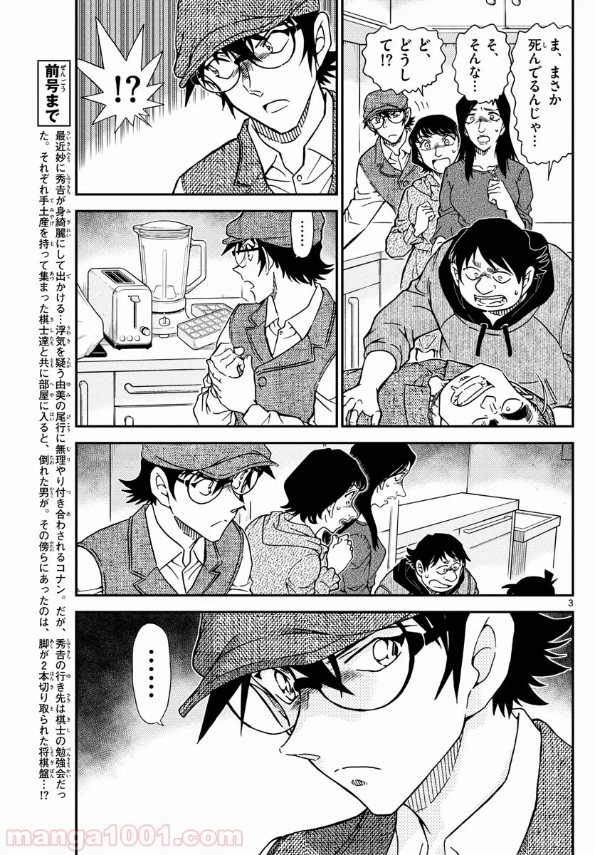 MEITANTEI CONAN - 第1044話 - Page 3