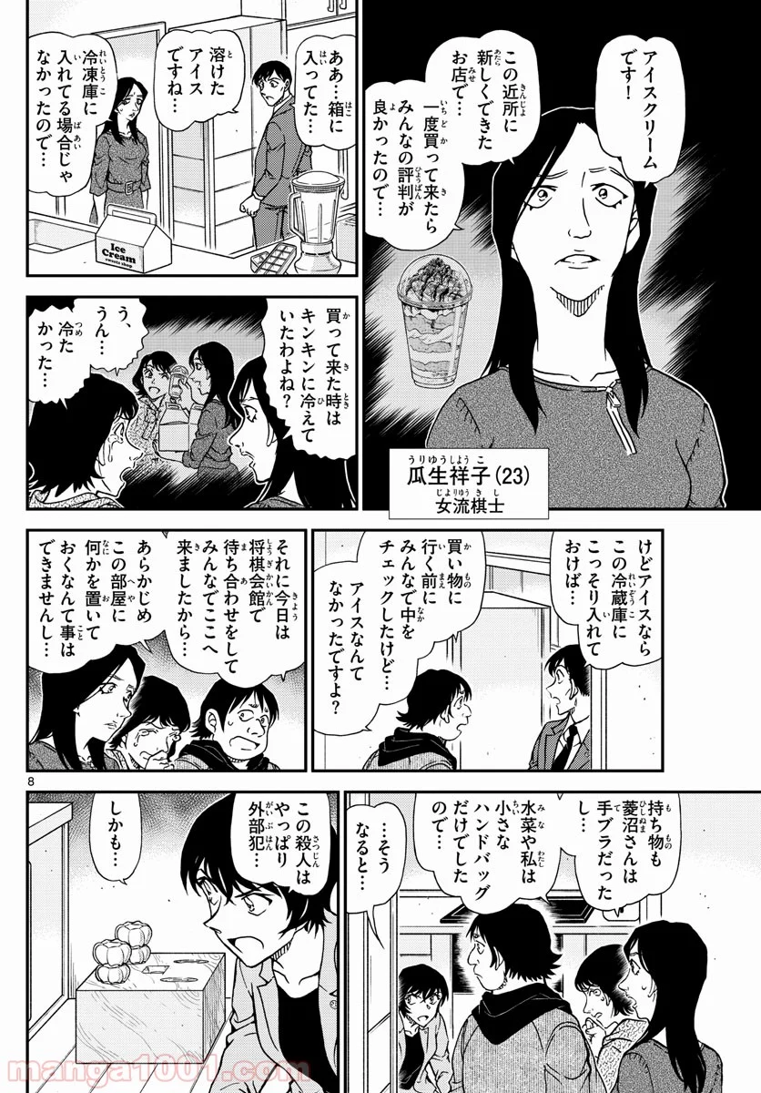 MEITANTEI CONAN - 第1044話 - Page 8