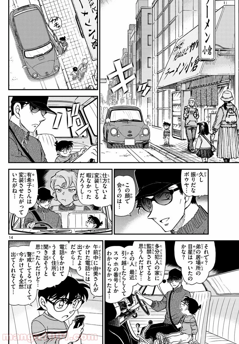 MEITANTEI CONAN - 第1045話 - Page 14