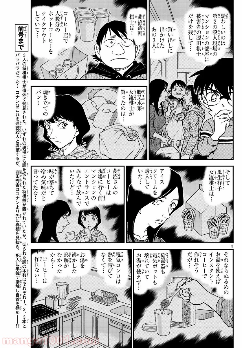 MEITANTEI CONAN - 第1045話 - Page 3