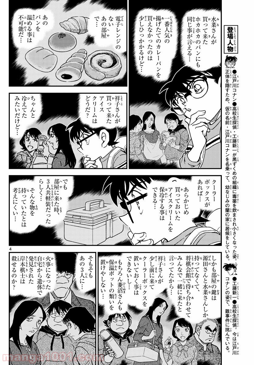 MEITANTEI CONAN - 第1045話 - Page 4