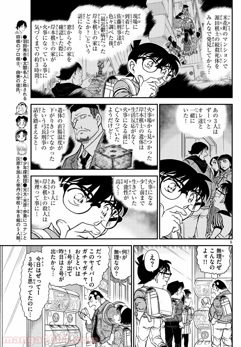 MEITANTEI CONAN - 第1045話 - Page 5