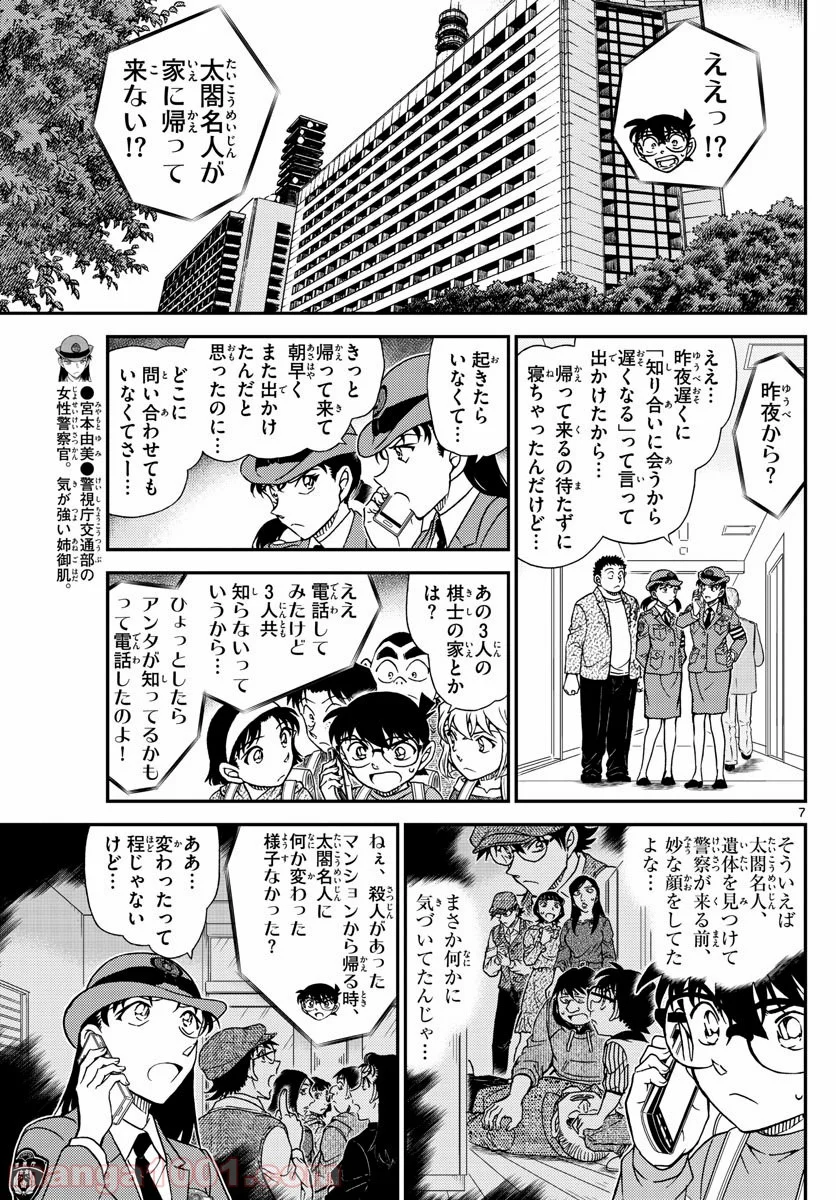 MEITANTEI CONAN - 第1045話 - Page 7