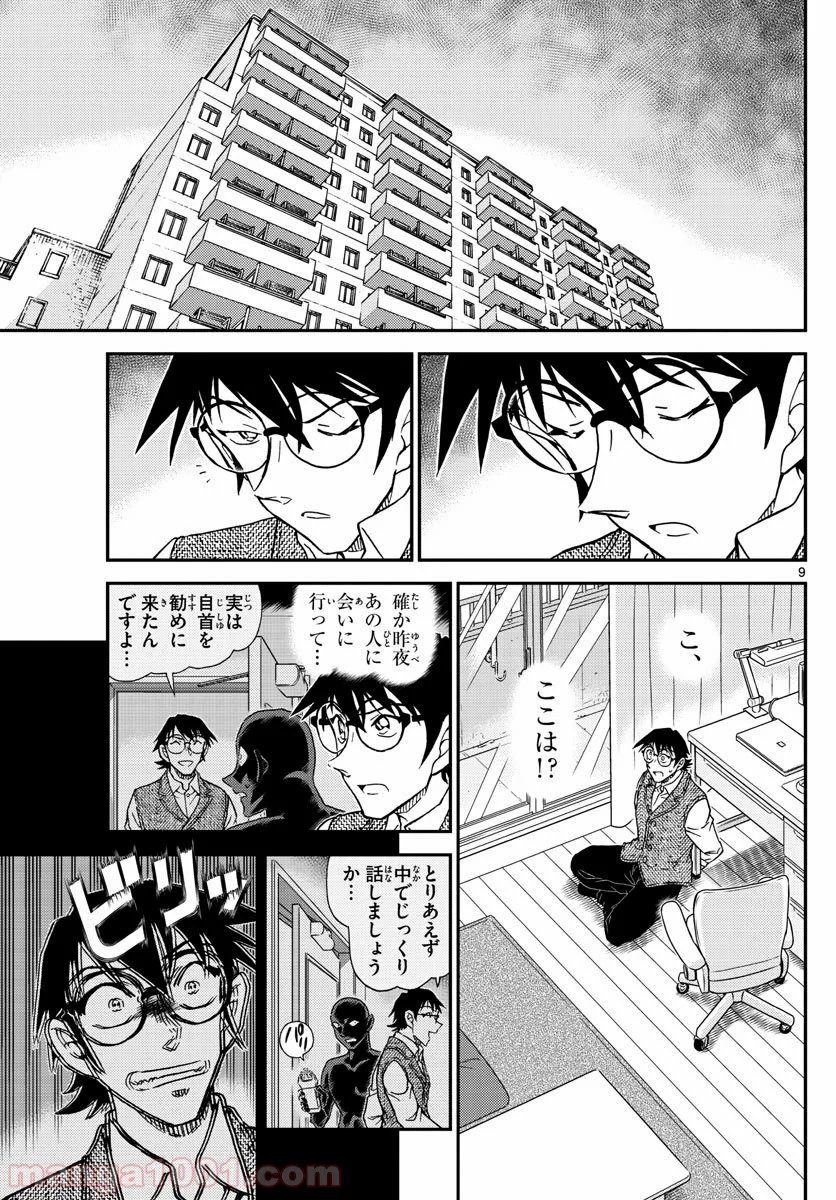 MEITANTEI CONAN - 第1045話 - Page 9