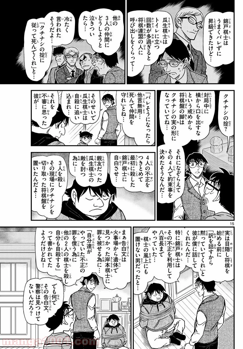 MEITANTEI CONAN - 第1046話 - Page 15