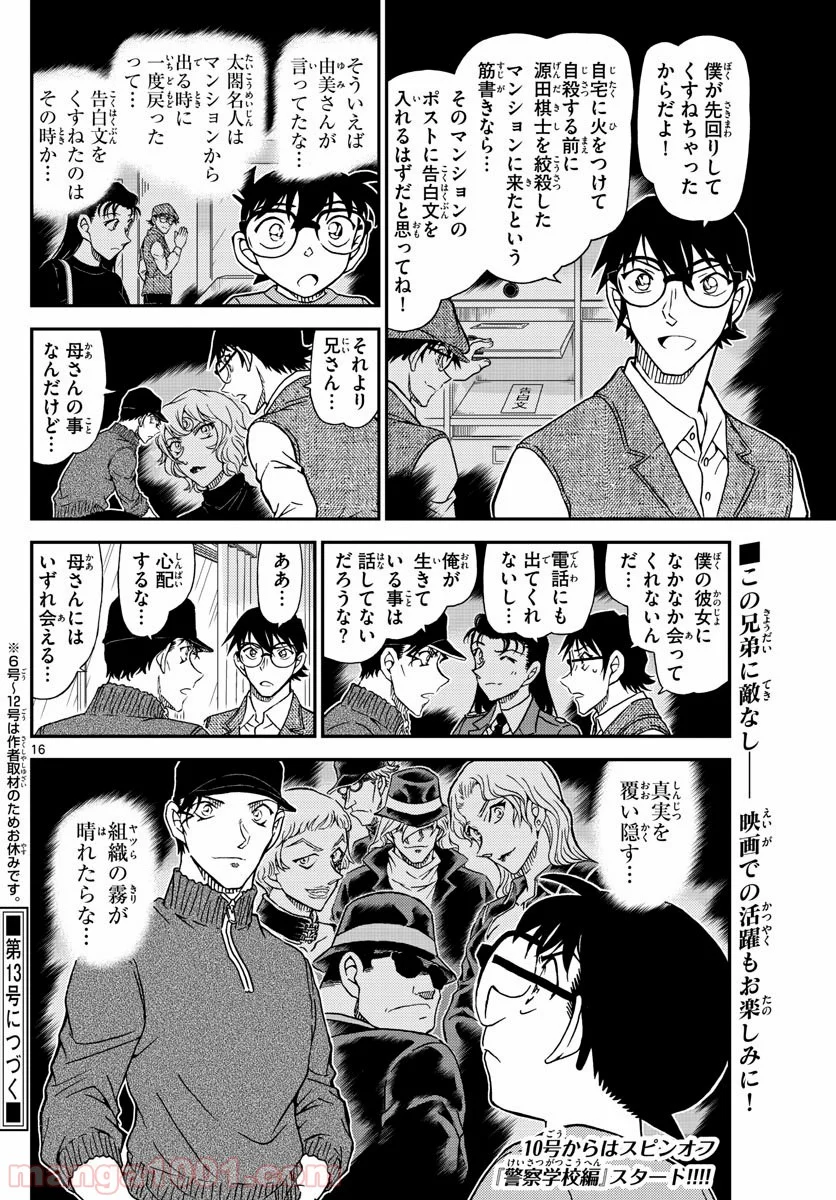 MEITANTEI CONAN - 第1046話 - Page 16