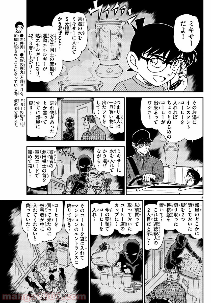 MEITANTEI CONAN - 第1046話 - Page 5