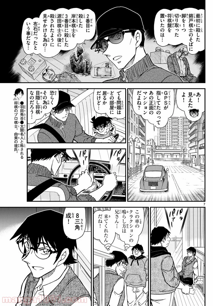 MEITANTEI CONAN - 第1046話 - Page 7