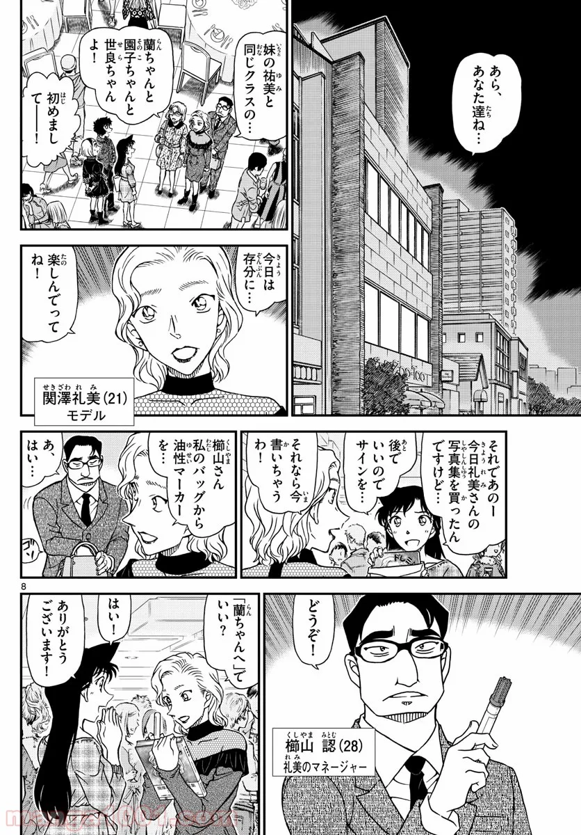 MEITANTEI CONAN - 第1047話 - Page 8