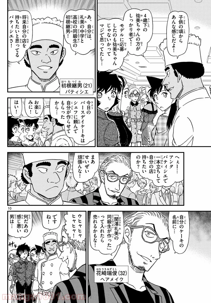 MEITANTEI CONAN - 第1047話 - Page 10