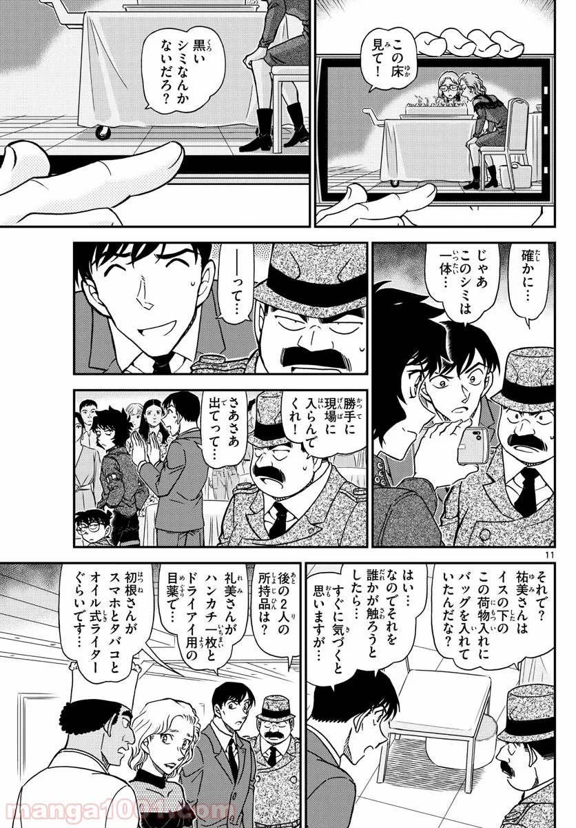 MEITANTEI CONAN - 第1049話 - Page 11