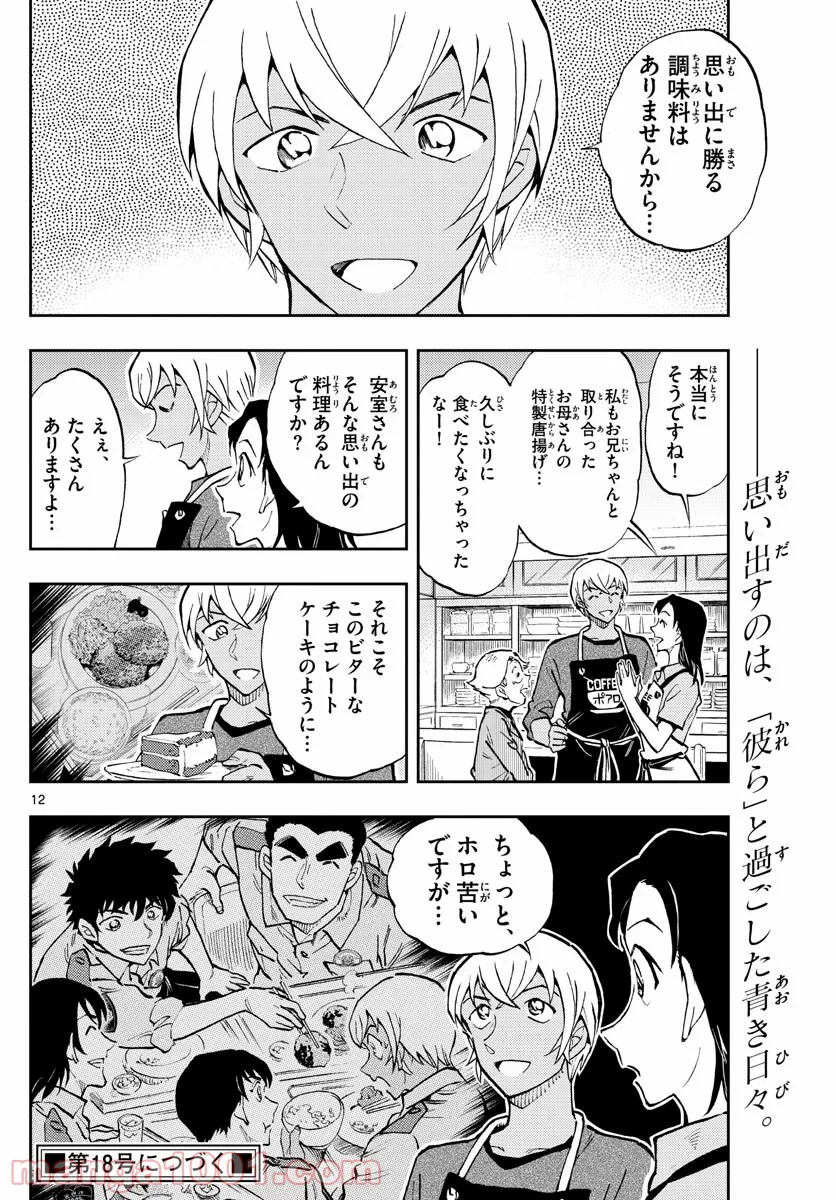 MEITANTEI CONAN 第1050.2話 - Trang 12
