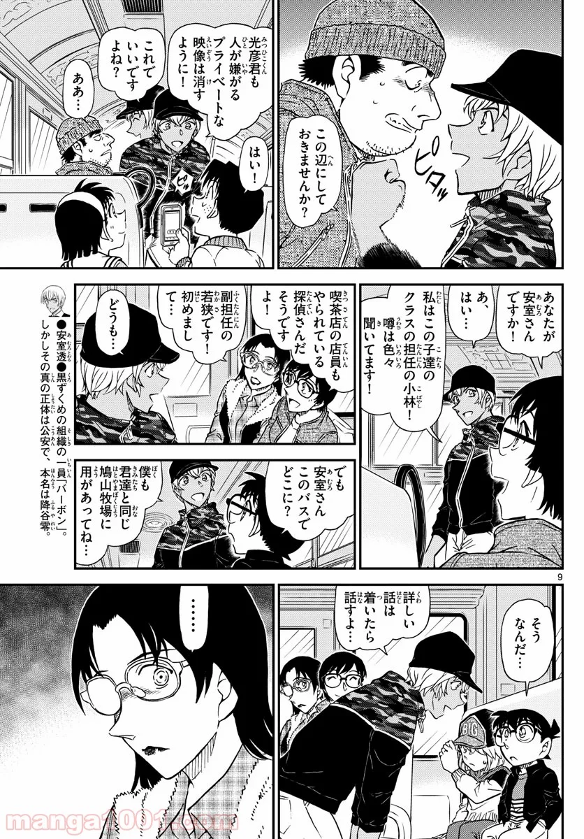 MEITANTEI CONAN - 第1051話 - Page 9