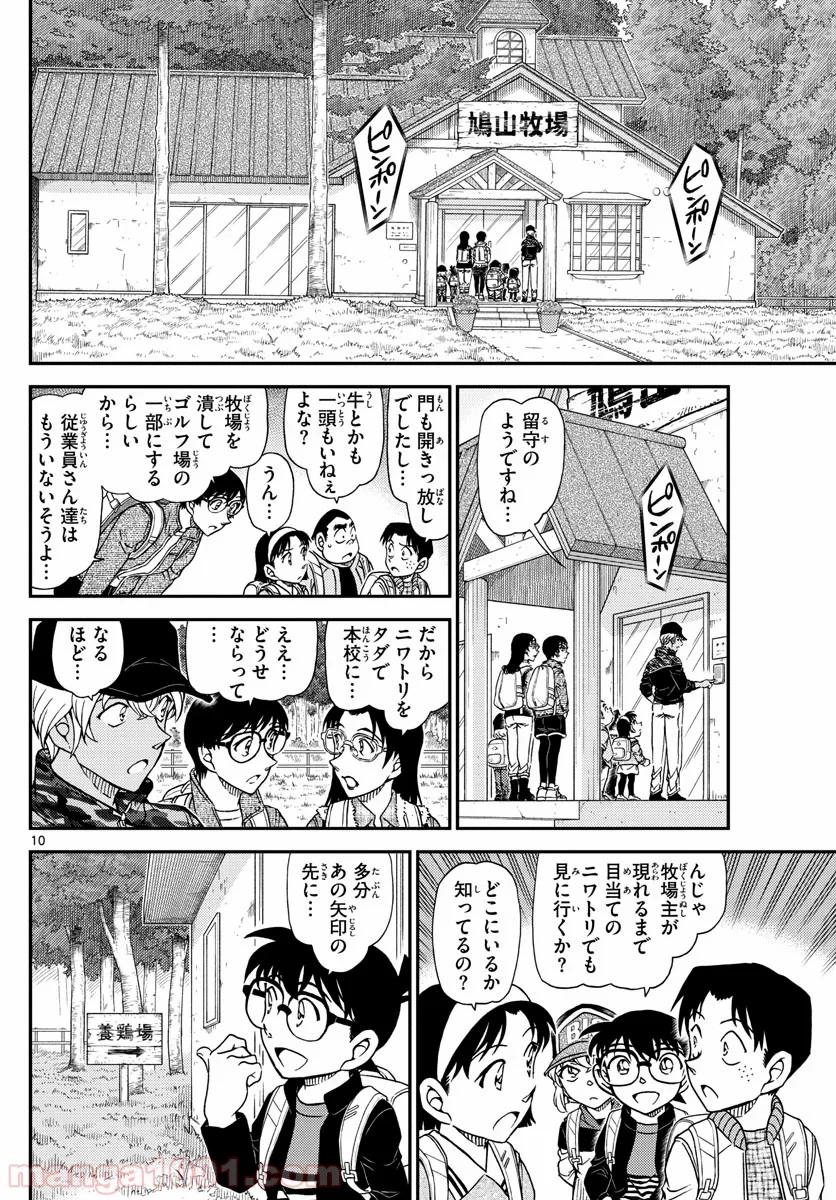 MEITANTEI CONAN - 第1051話 - Page 10