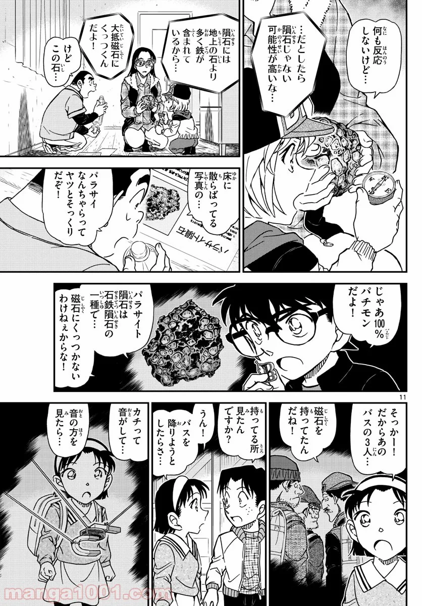 MEITANTEI CONAN - 第1053話 - Page 11