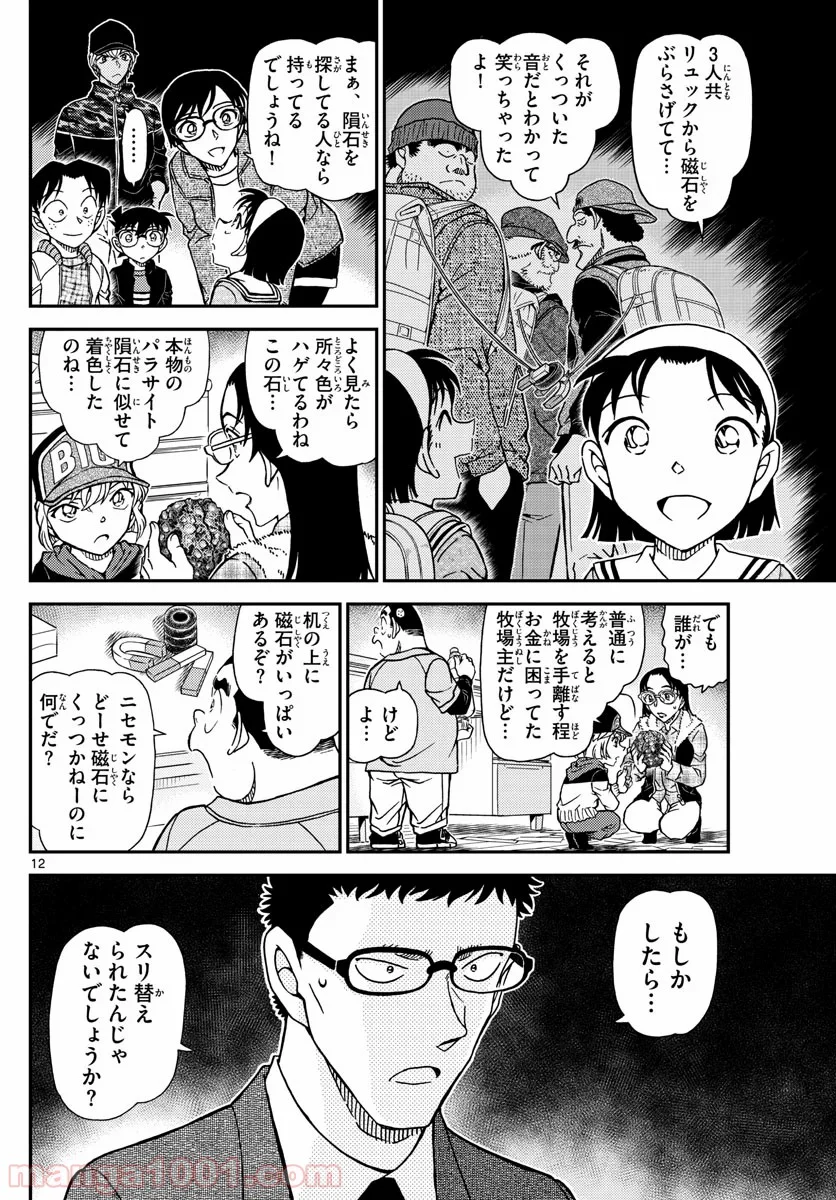 MEITANTEI CONAN - 第1053話 - Page 12