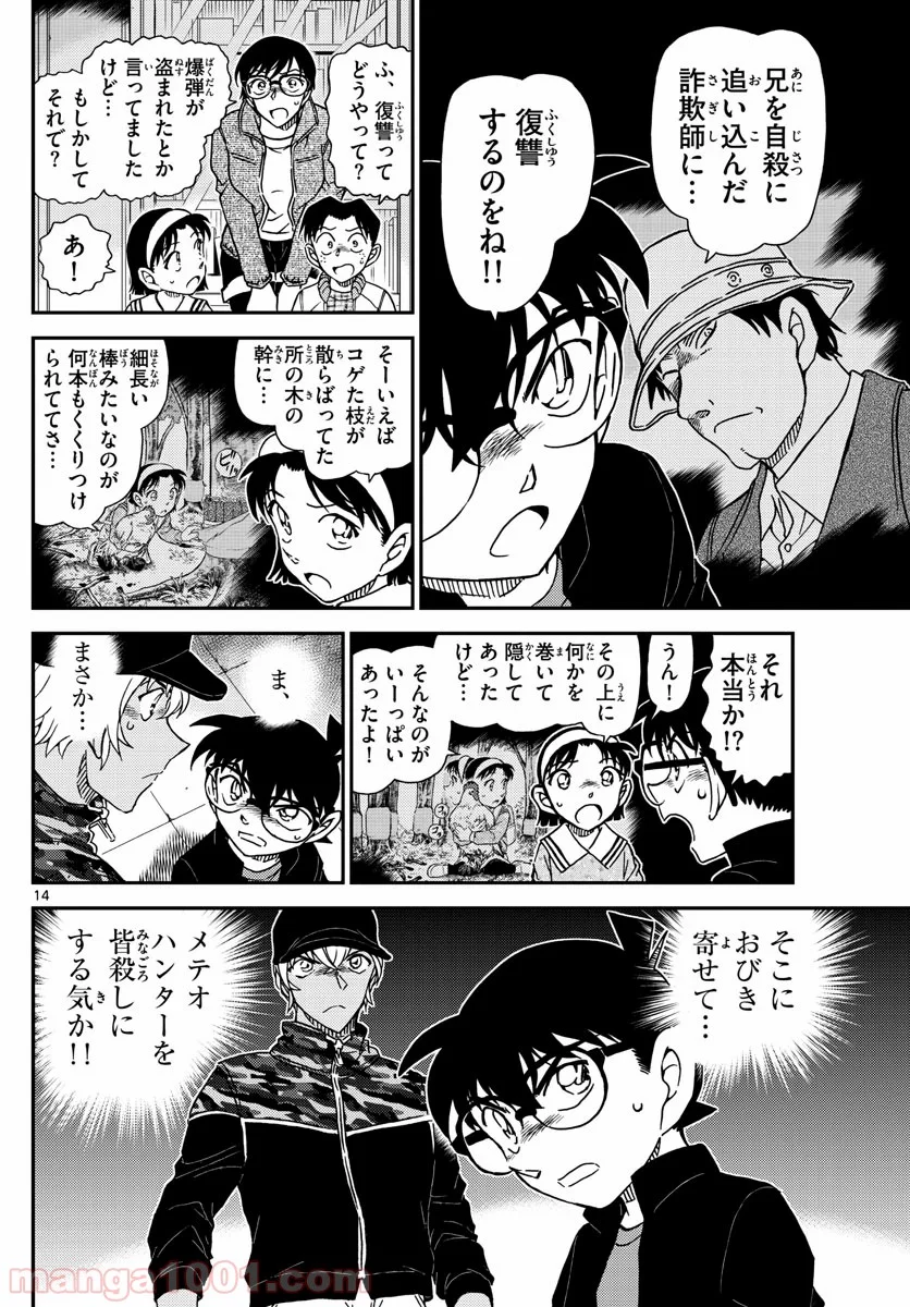 MEITANTEI CONAN - 第1053話 - Page 14