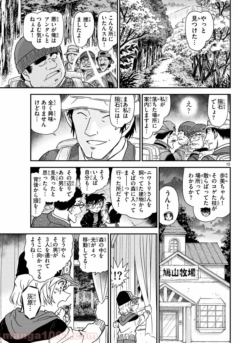 MEITANTEI CONAN - 第1053話 - Page 15