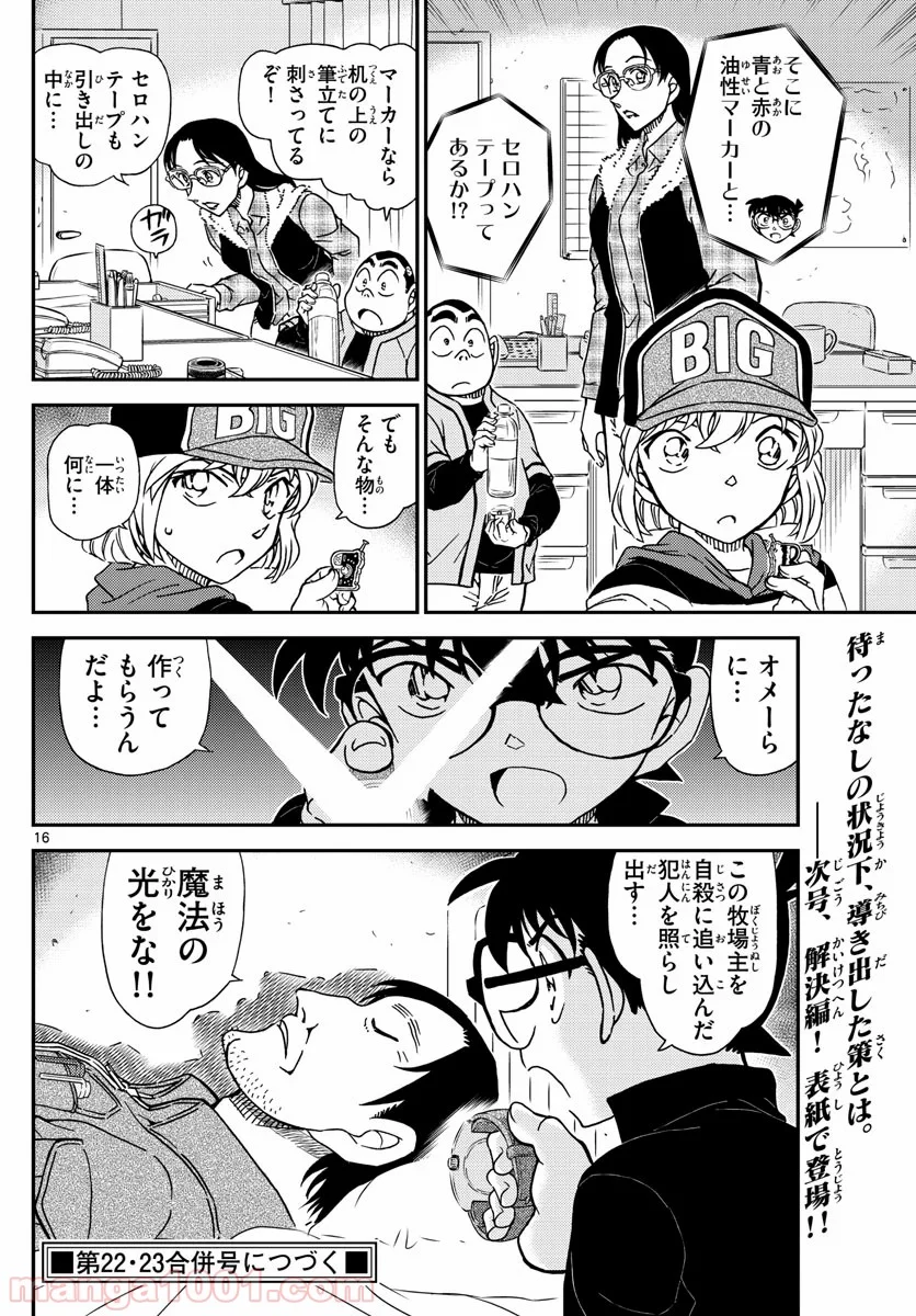 MEITANTEI CONAN - 第1053話 - Page 16