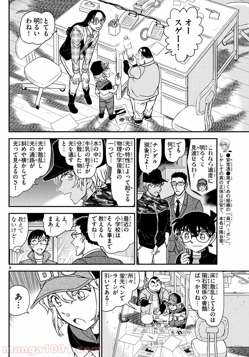 MEITANTEI CONAN - 第1053話 - Page 8