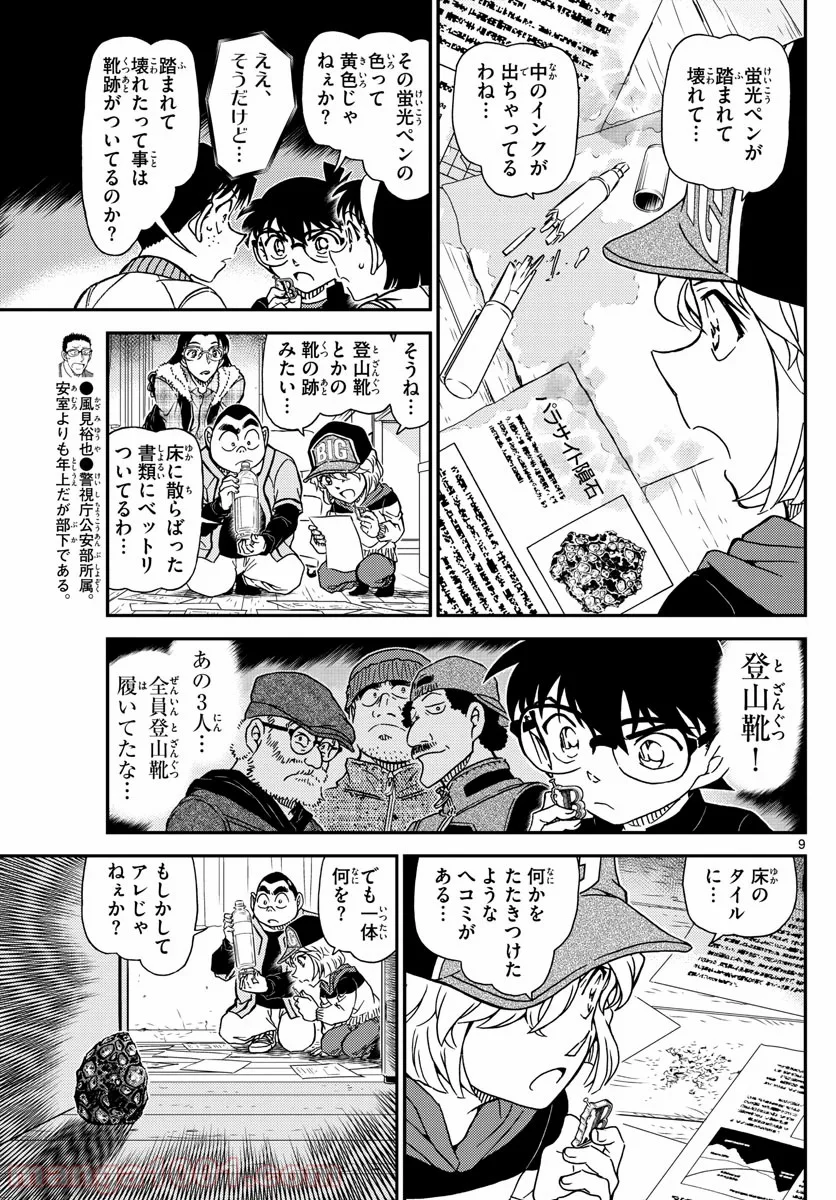 MEITANTEI CONAN - 第1053話 - Page 9